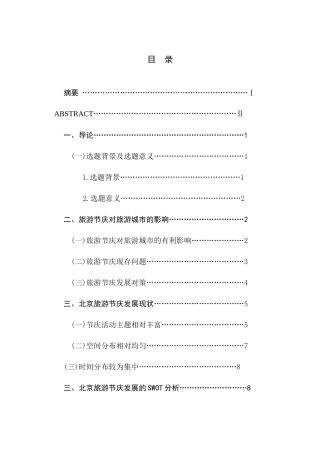 旅游节庆对旅游城市的影响及对策研究分析——以北京为例  旅游管理专业