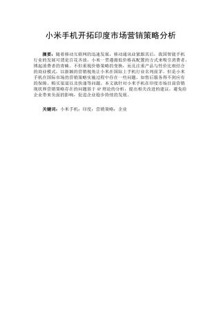 小米手机开拓印度市场营销策略分析研究 市场营销专业