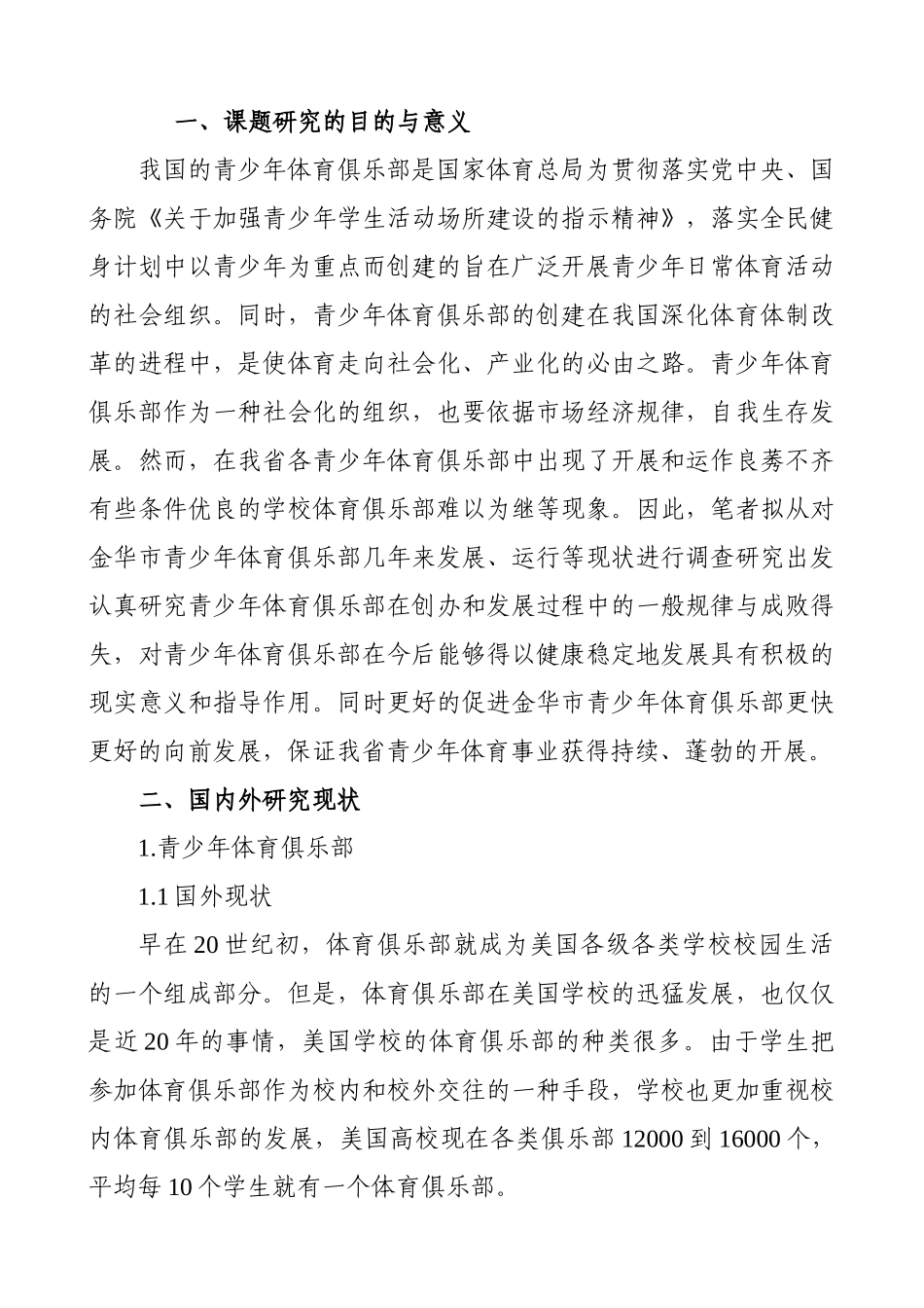 金华市国家级青少年体育俱乐部分析研究  开题报告_第1页