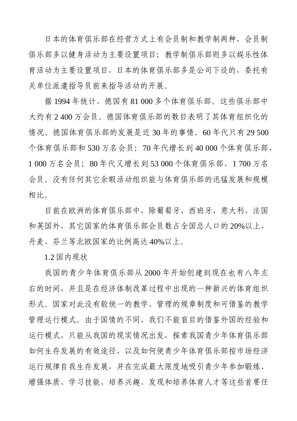 金华市国家级青少年体育俱乐部分析研究  开题报告_第2页