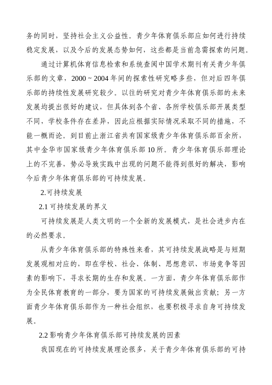 金华市国家级青少年体育俱乐部分析研究  开题报告_第3页