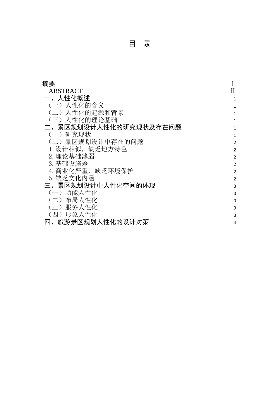 旅游景区规划设计中的人性化分析研究——以中山陵园风景区为例   园林设计专业_第1页