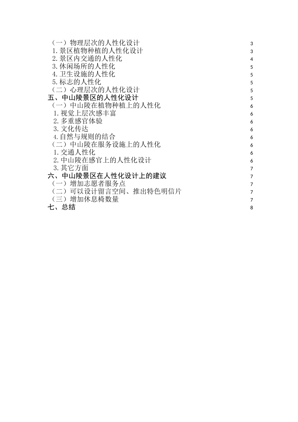 旅游景区规划设计中的人性化分析研究——以中山陵园风景区为例   园林设计专业_第2页