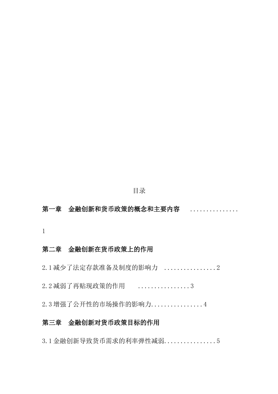 金融创新对货币政策的影响分析研究 会计学专业_第2页
