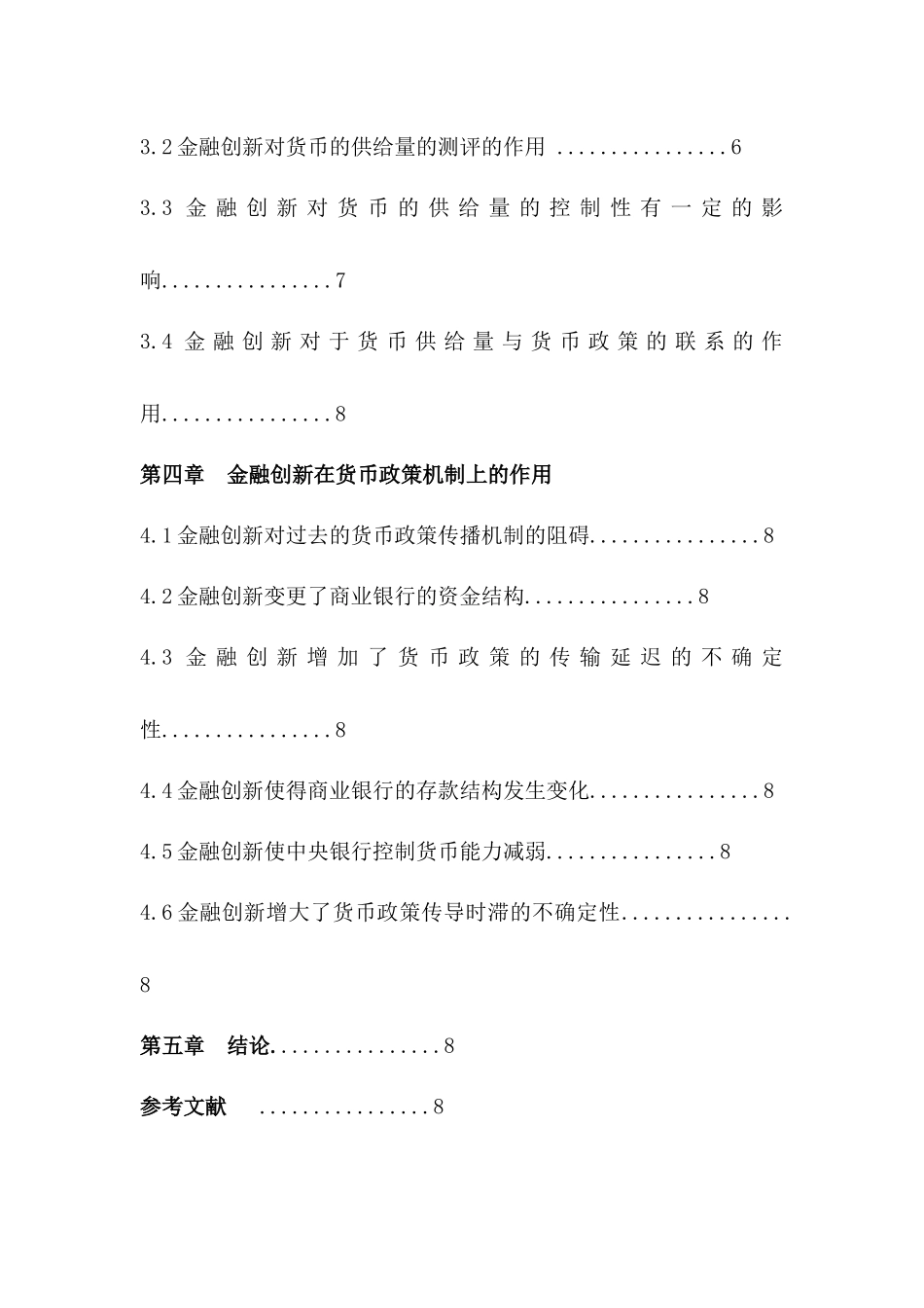 金融创新对货币政策的影响分析研究 会计学专业_第3页