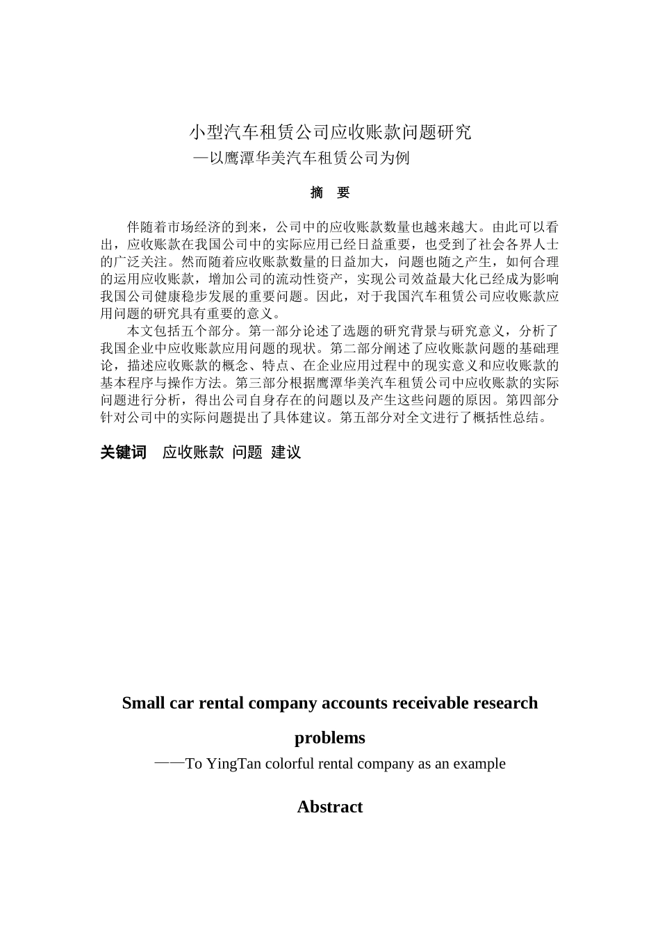 小型汽车租赁公司应收账款问题研究分析—以鹰潭华美汽车租赁公司为例  财务管理专业_第1页