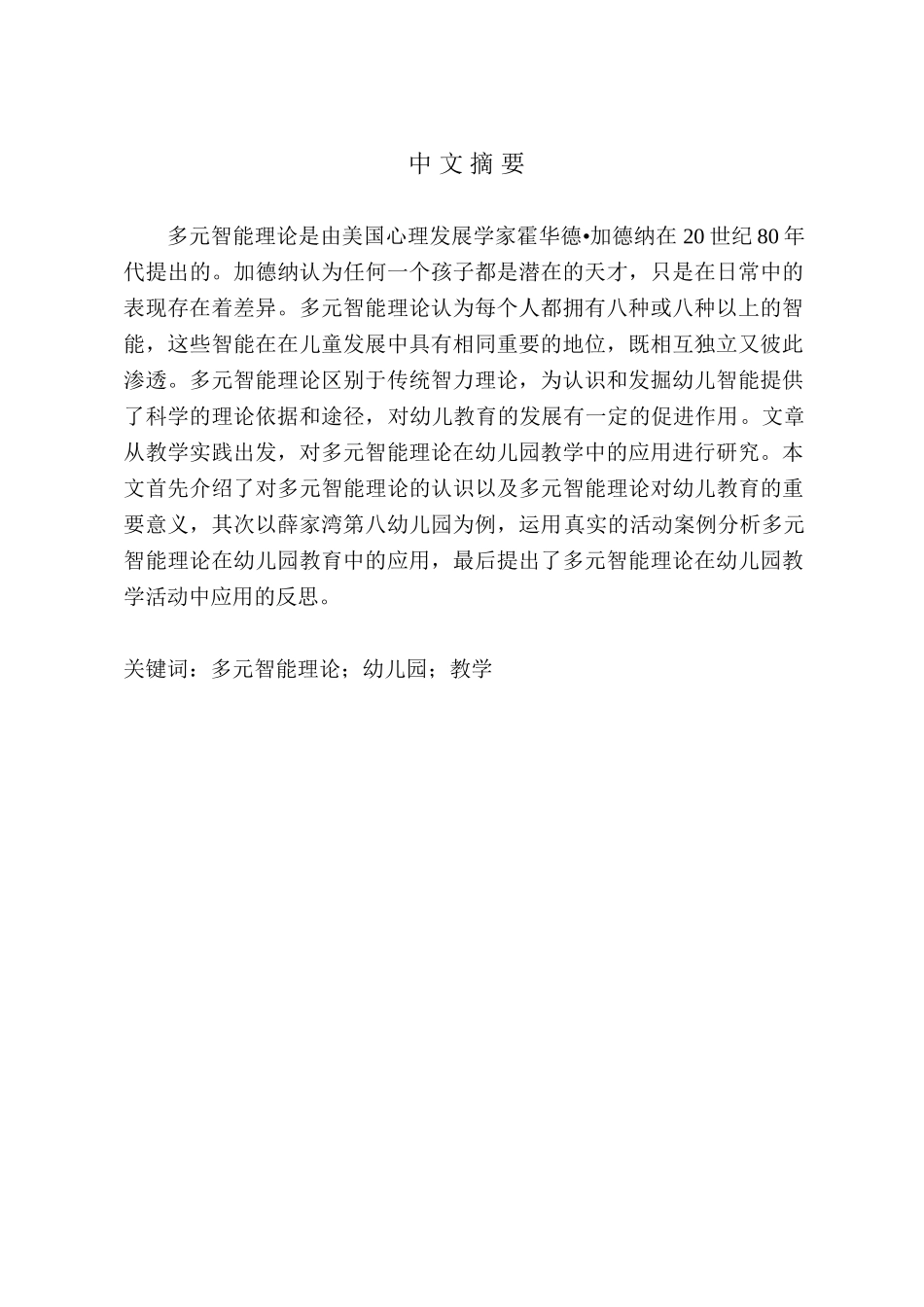 多元智能理论在幼儿园教学中的应用分析研究 学前教育专业_第1页
