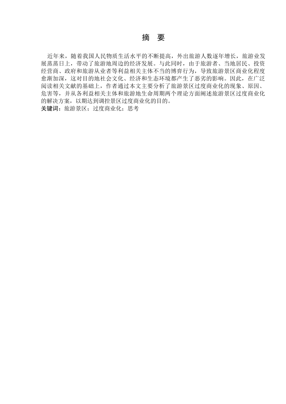 旅游景区过度商业化问题思考分析研究  工商管理专业_第2页