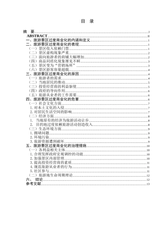 旅游景区过度商业化问题思考分析研究  工商管理专业
