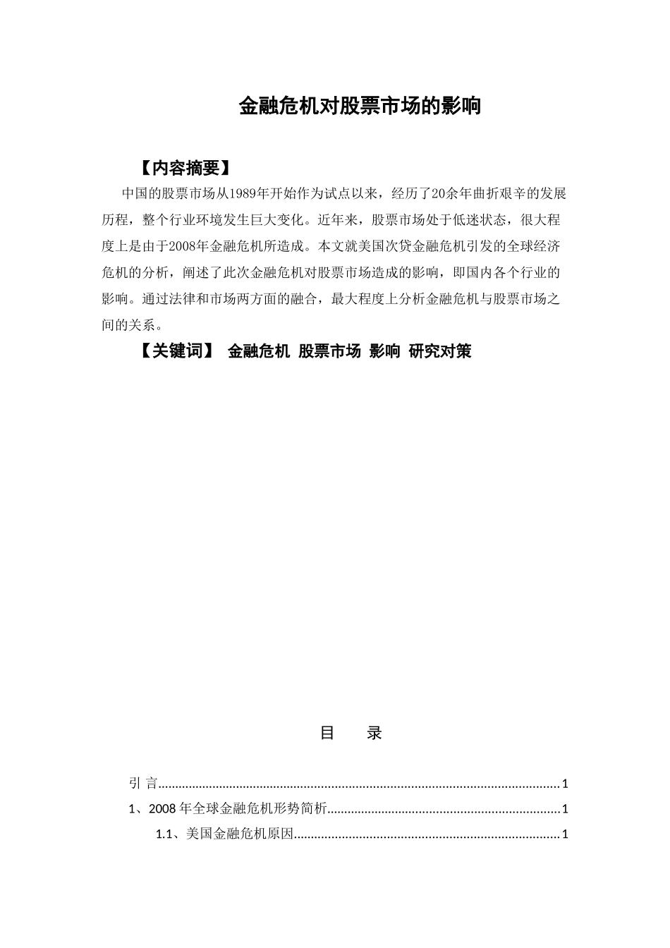 金融危机对股票市场的影响分析研究 金融学专业_第1页