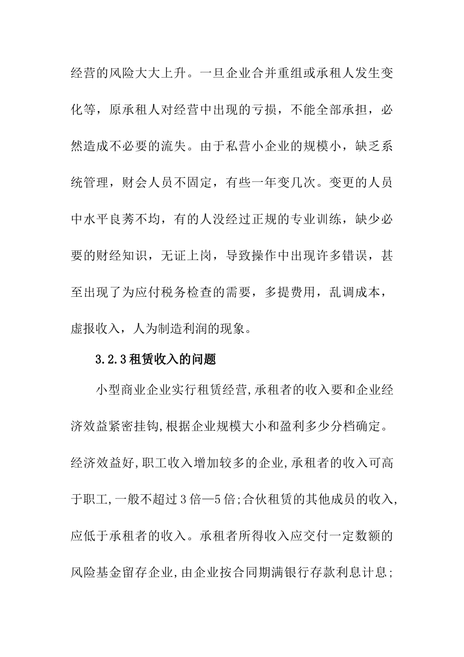 小型商业企业租赁经营中的财务问题分析研究  会计学专业_第2页