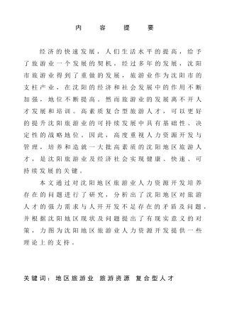 旅游业人力资源开发对策析分析研究——以沈阳地区为例  工商管理专业