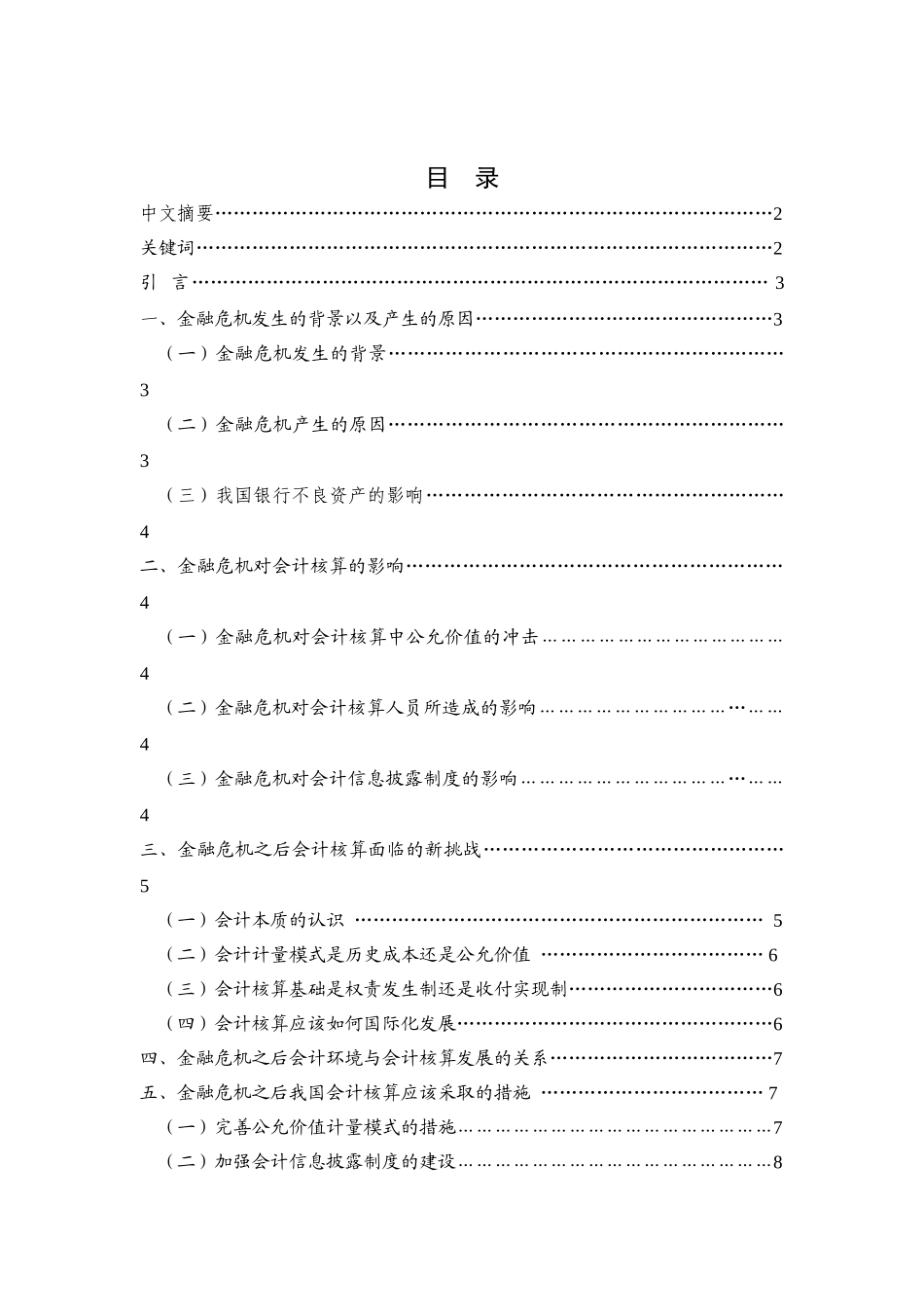 金融危机对会计核算的新挑战分析研究  财务管理专业_第1页