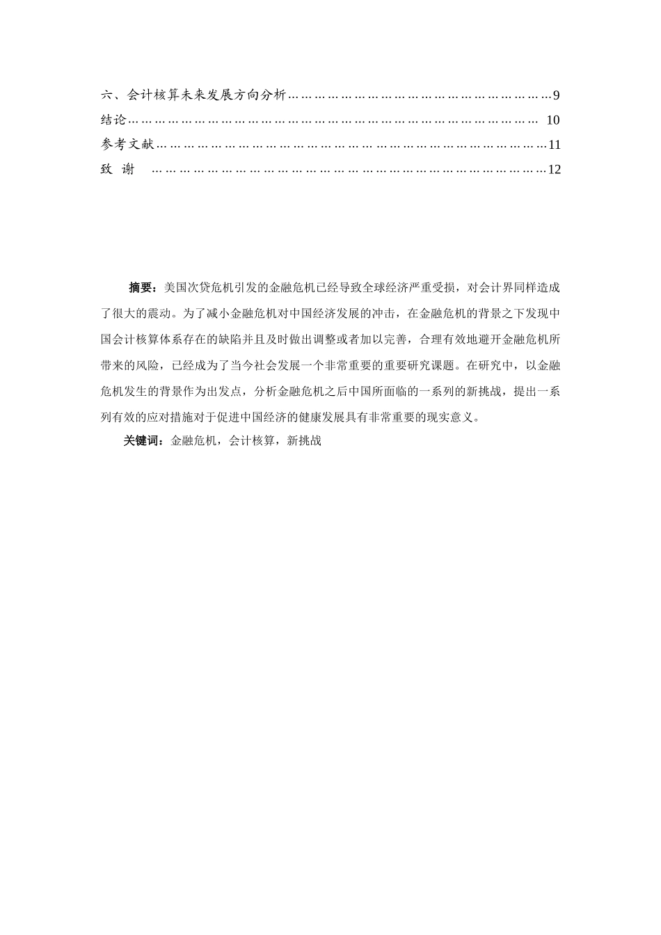 金融危机对会计核算的新挑战分析研究  财务管理专业_第2页
