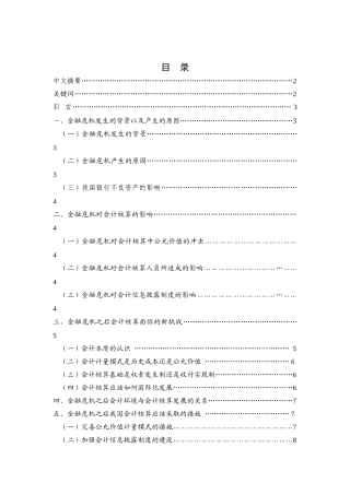 金融危机对会计核算的新挑战分析研究  财务管理专业