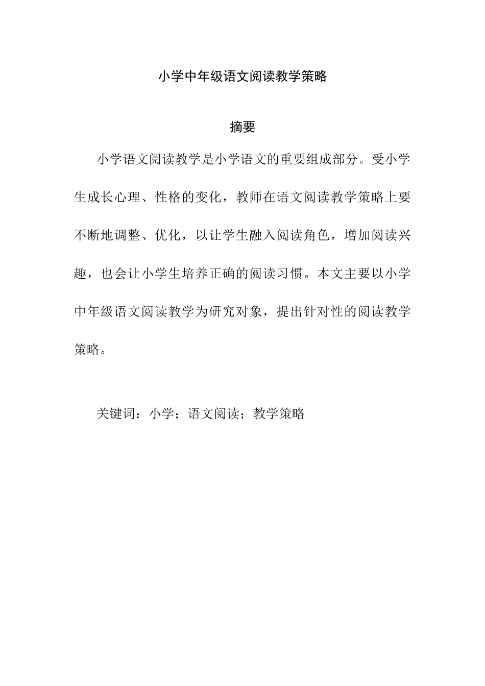 小学中年级语文阅读教学策略分析研究  教育教学专业_第1页