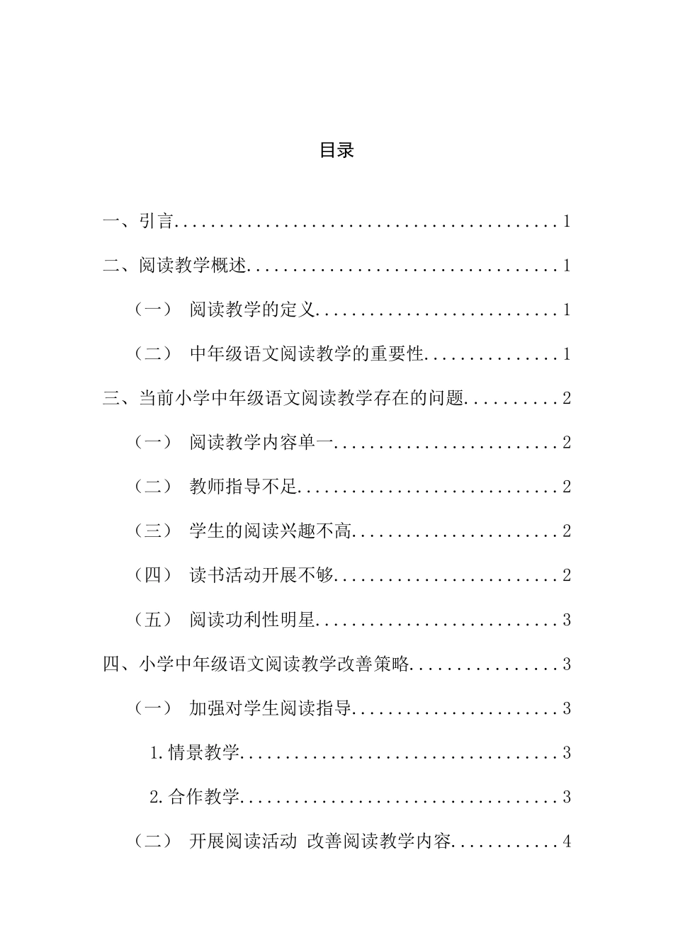 小学中年级语文阅读教学策略分析研究  教育教学专业_第2页