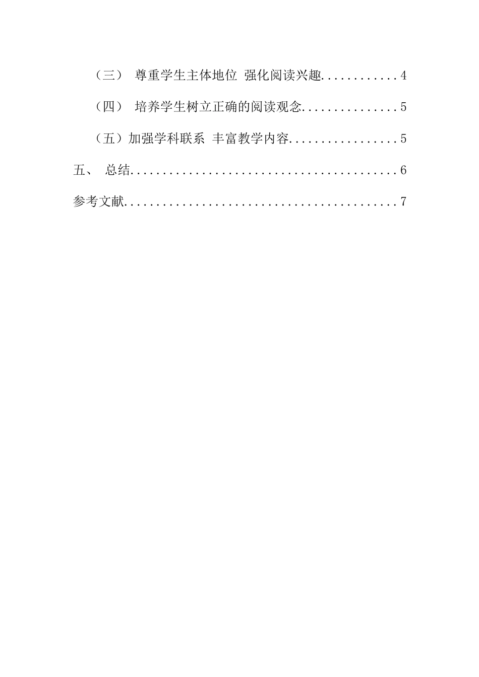 小学中年级语文阅读教学策略分析研究  教育教学专业_第3页
