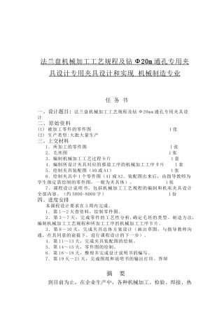 法兰盘机械加工工艺规程及钻Ф20m通孔专用夹具设计专用夹具设计和实现 机械制造专业