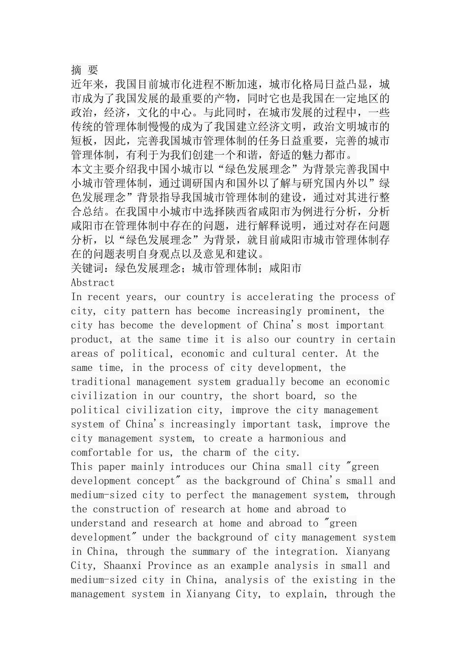 绿色发展理念”背景下的中小城市管理体制研究分析 工商管理专业_第1页