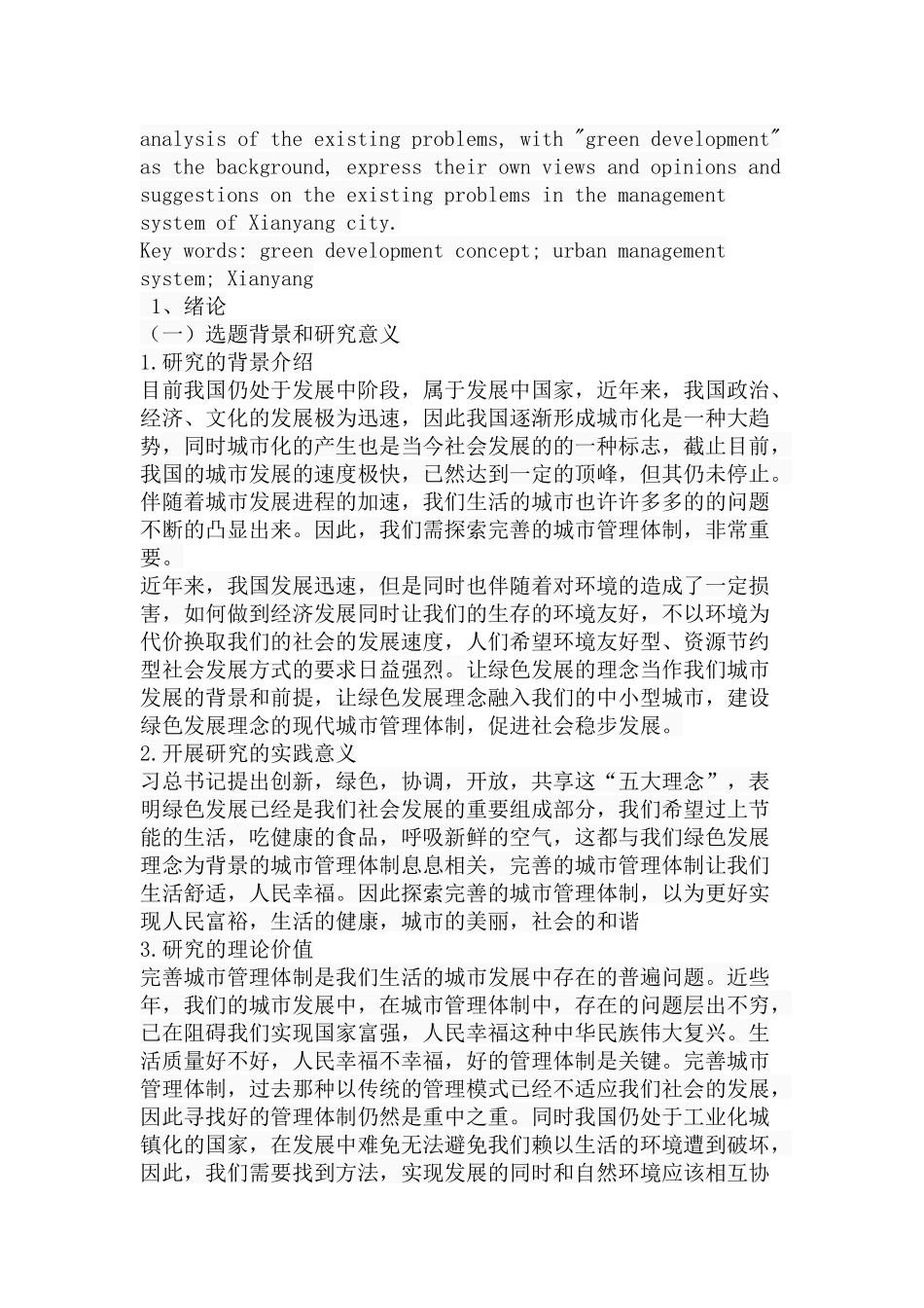 绿色发展理念”背景下的中小城市管理体制研究分析 工商管理专业_第2页