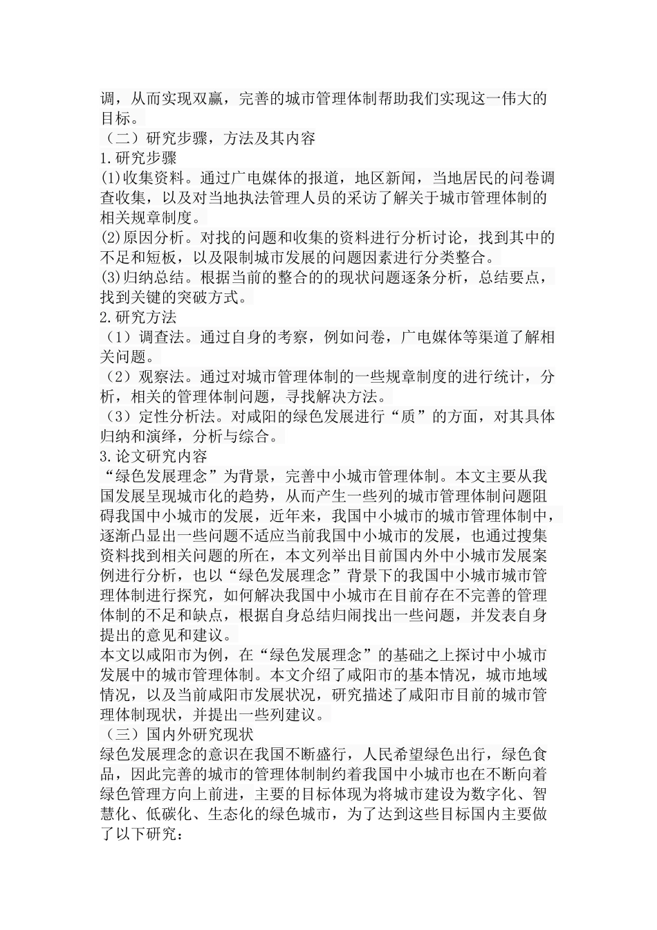 绿色发展理念”背景下的中小城市管理体制研究分析 工商管理专业_第3页