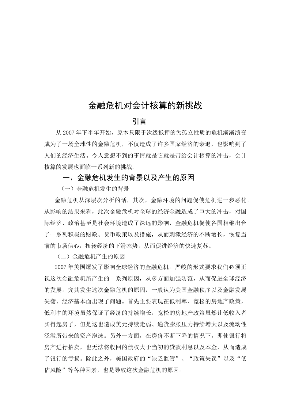 金融危机对会计核算的新挑战分析研究 财务管理专业_第3页