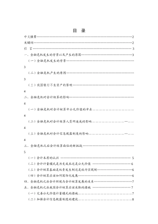 金融危机对会计核算的新挑战分析研究 财务管理专业