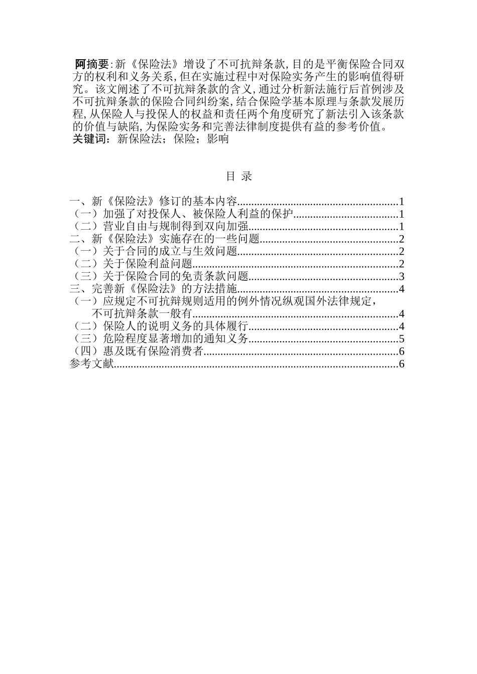 新保险法对保险的影响分析研究  社会学专业_第1页