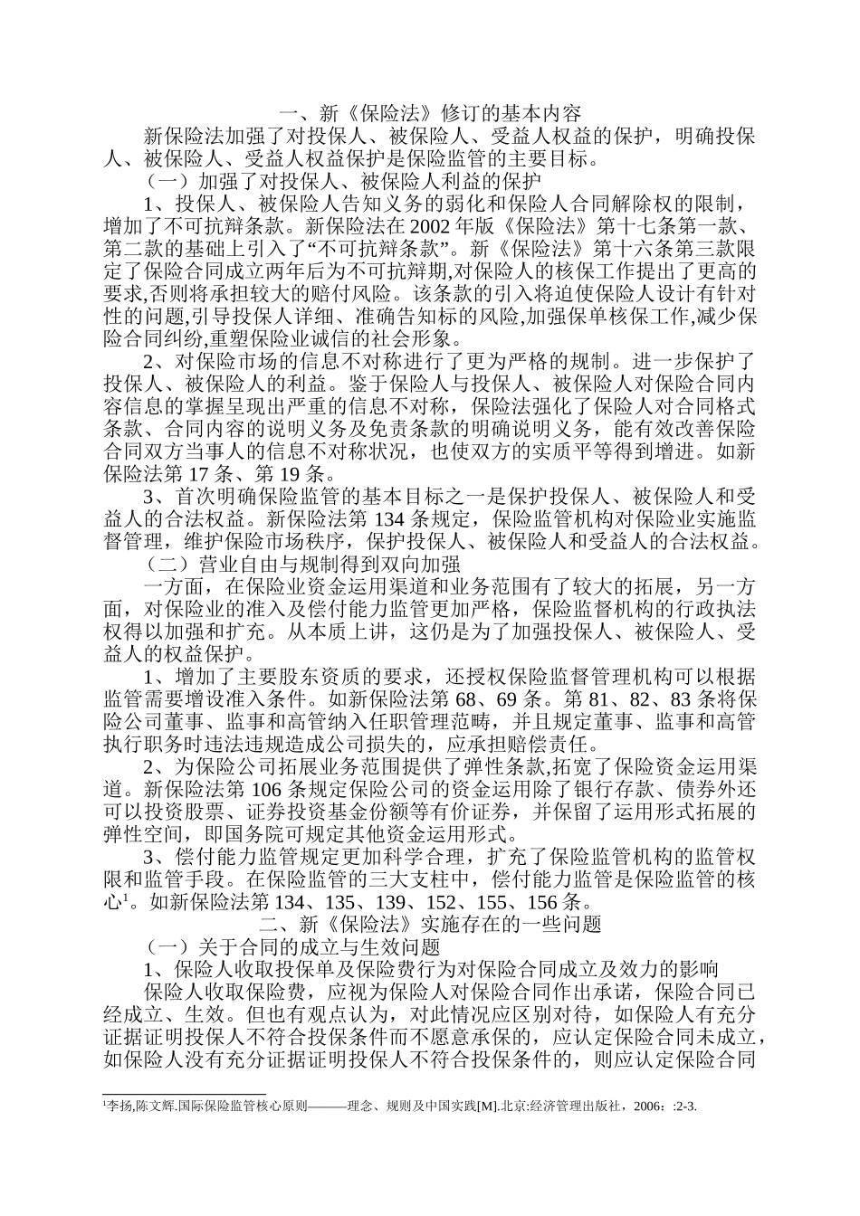 新保险法对保险的影响分析研究  社会学专业_第2页