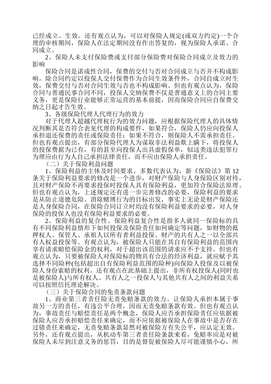 新保险法对保险的影响分析研究  社会学专业_第3页