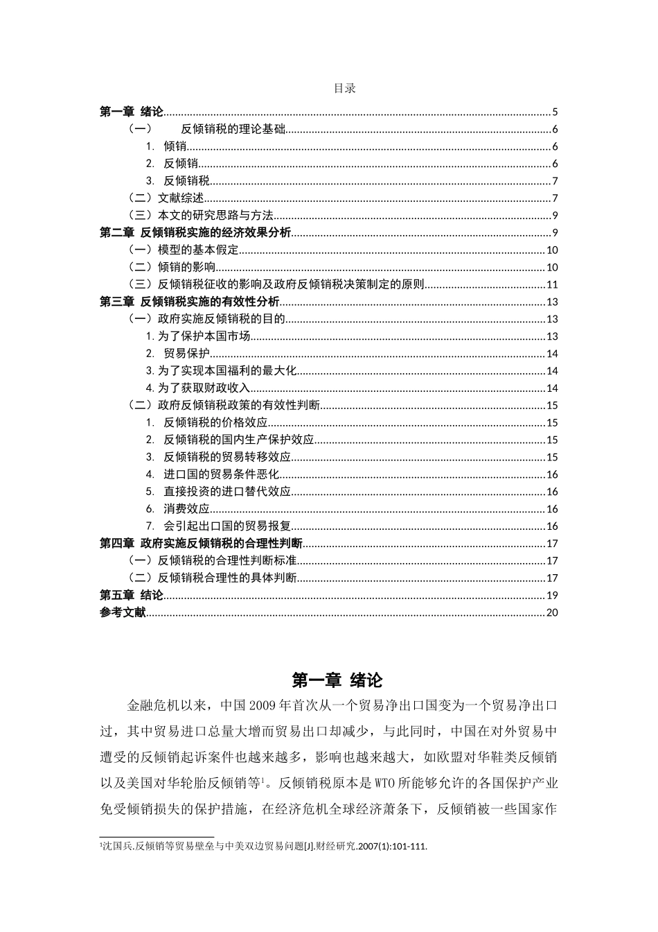反倾销税有效性和合理性分析研究  税务管理专业_第3页