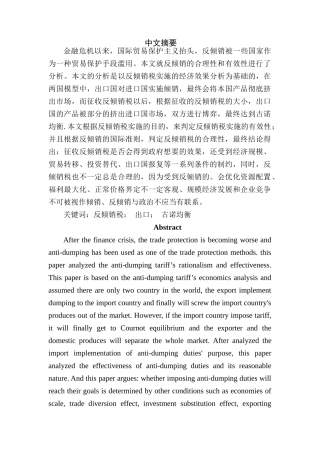 反倾销税有效性和合理性分析研究  税务管理专业