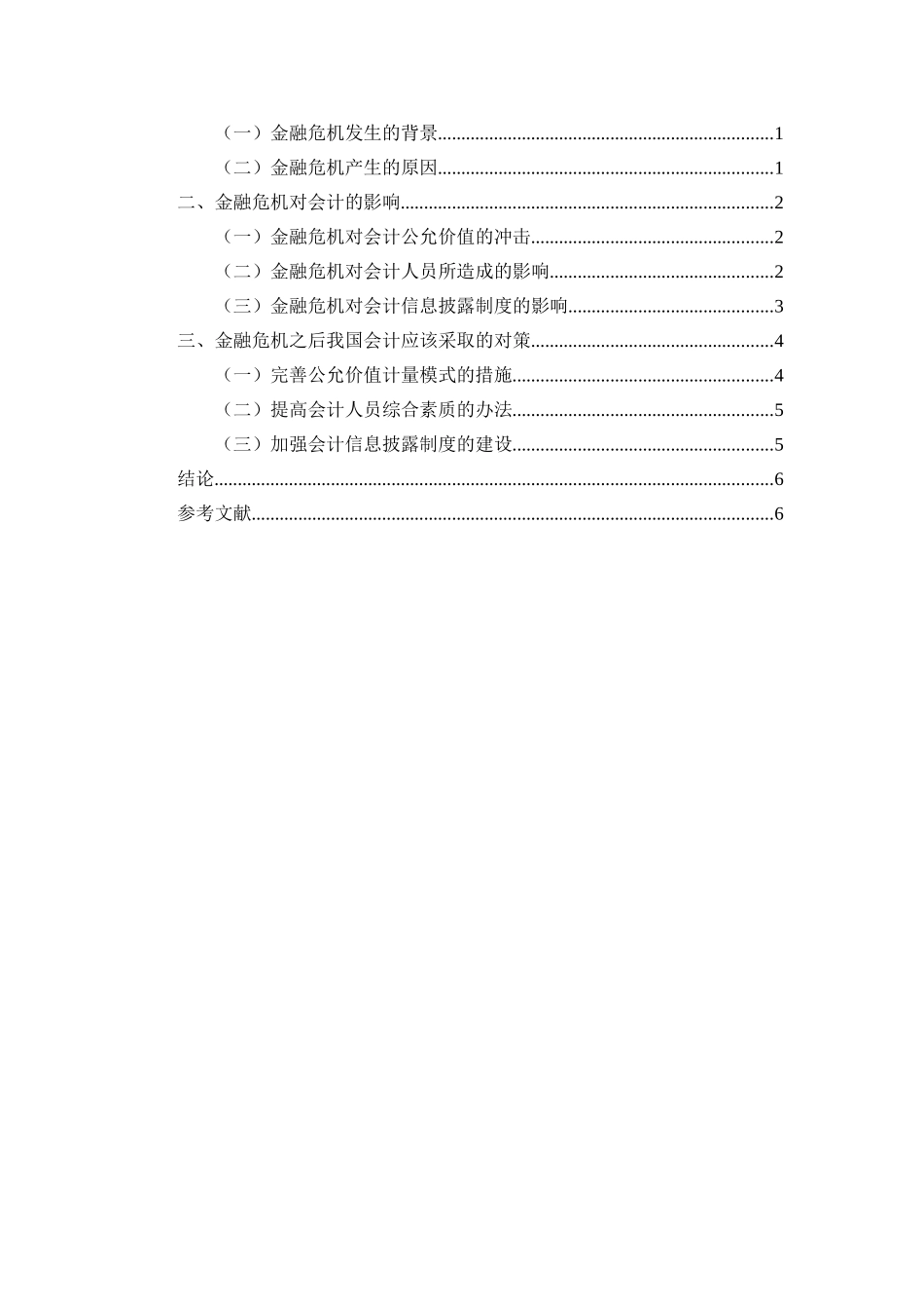 金融危机与会计关系研究分析 财务管理专业_第2页