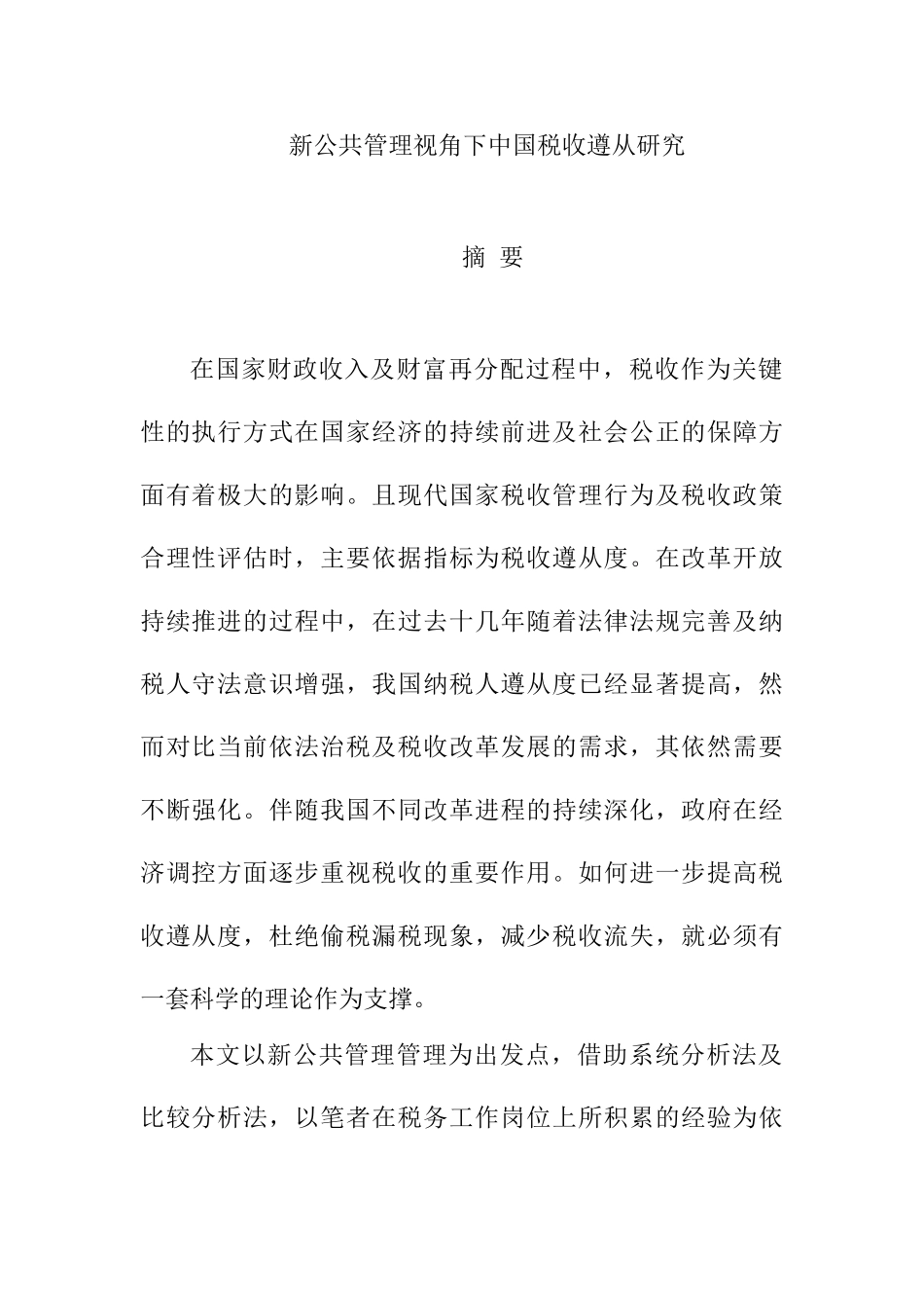 新公共管理视角下中国税收遵从研究分析  公共管理专业_第1页