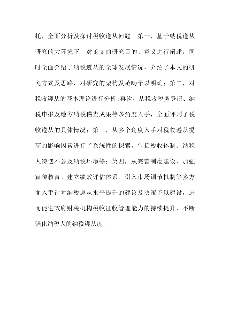 新公共管理视角下中国税收遵从研究分析  公共管理专业_第2页