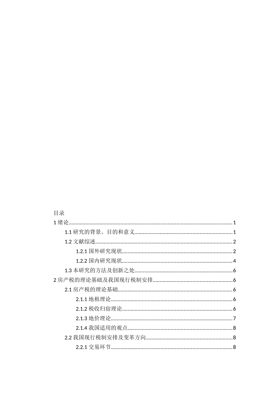 房产税变革对北京房价的影响分析研究  工商管理专业_第3页