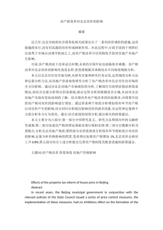 房产税变革对北京房价的影响分析研究  工商管理专业