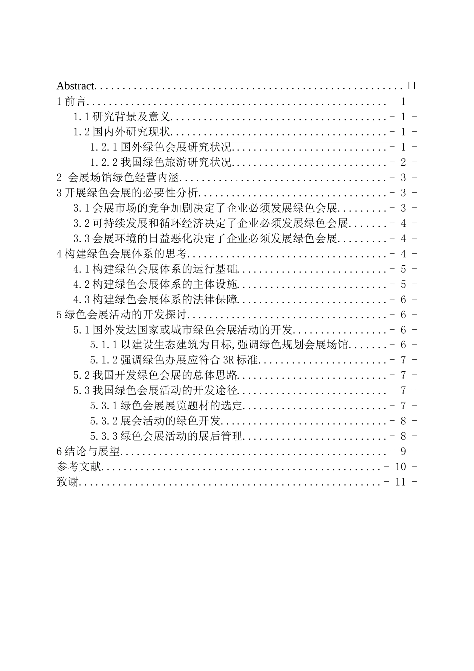 绿色会展的发展与对策研究分析  会展管理专业_第3页