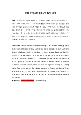 新疆民族幼儿园汉语教学研究分析  学前教育专业