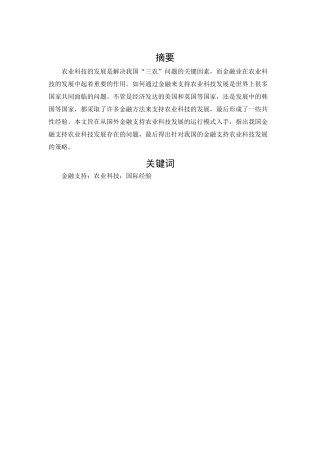 金融支持农业科技发展的国际经验分析研究 农业学专业