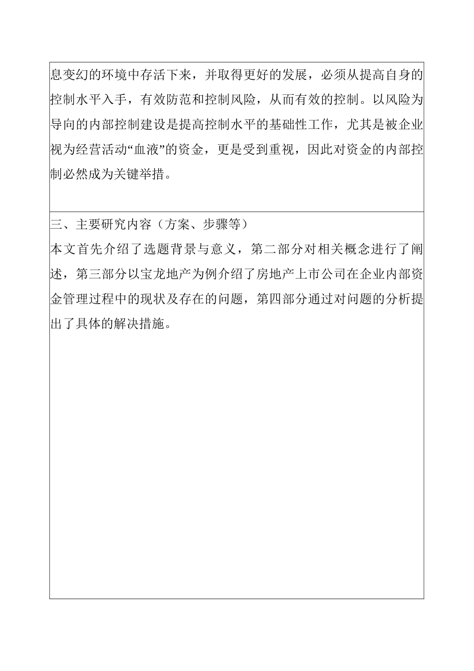 房地产上市公司利用资产评估进行盈余管理的研究分析——以宝龙地产为例 开题报告_第2页