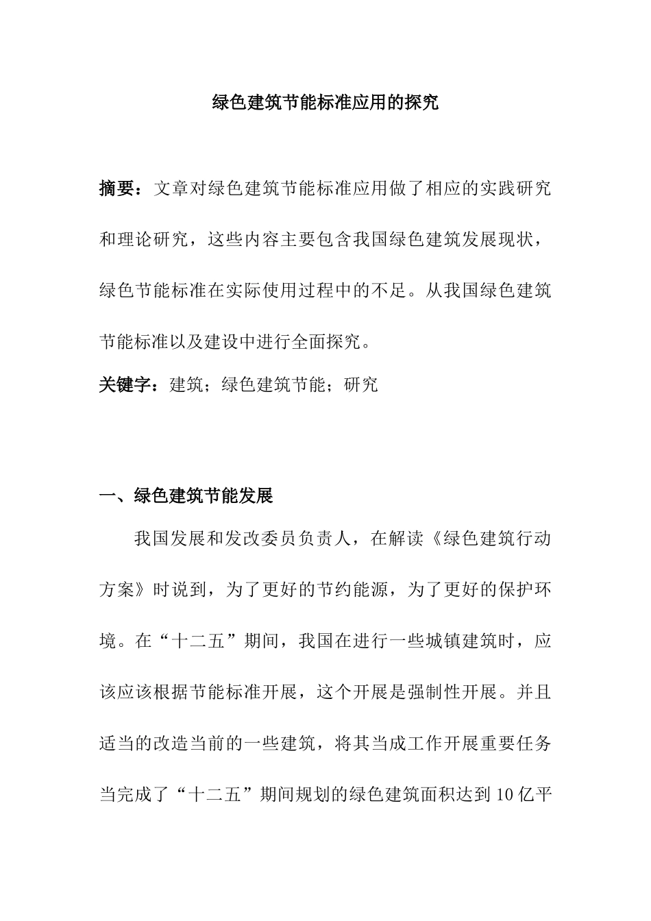 绿色建筑节能标准应用的探究分析研究  环境工程专业_第1页