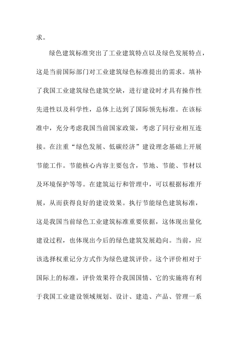 绿色建筑节能标准应用的探究分析研究  环境工程专业_第3页