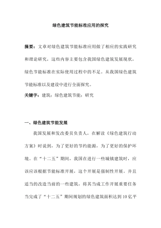 绿色建筑节能标准应用的探究分析研究  环境工程专业