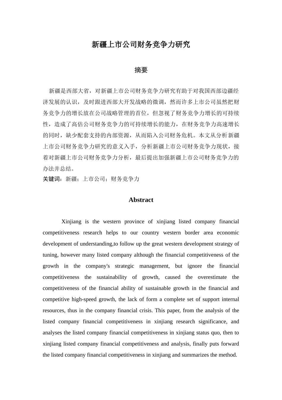 新疆上市公司财务竞争力研究分析 会计学专业_第1页