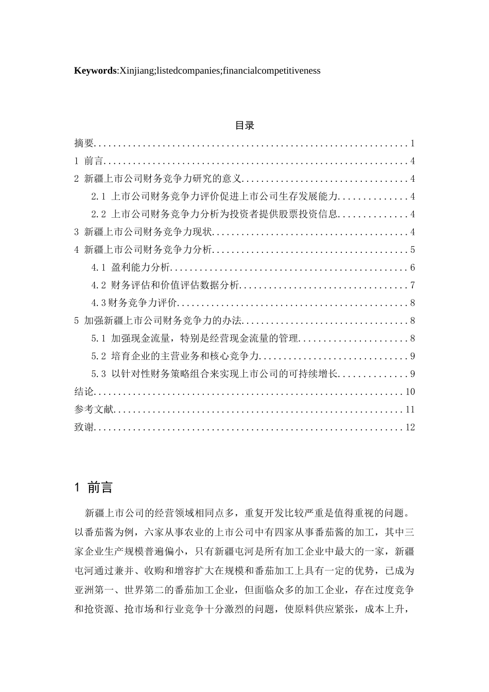 新疆上市公司财务竞争力研究分析 会计学专业_第2页