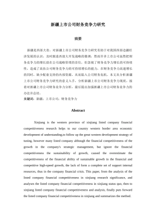 新疆上市公司财务竞争力研究分析 会计学专业