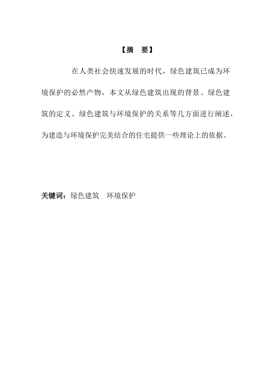 绿色建筑与环境保护分析研究  土木工程专业_第1页