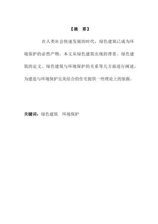 绿色建筑与环境保护分析研究  土木工程专业